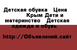 Детская обувка › Цена ­ 1 500 - Крым Дети и материнство » Детская одежда и обувь   